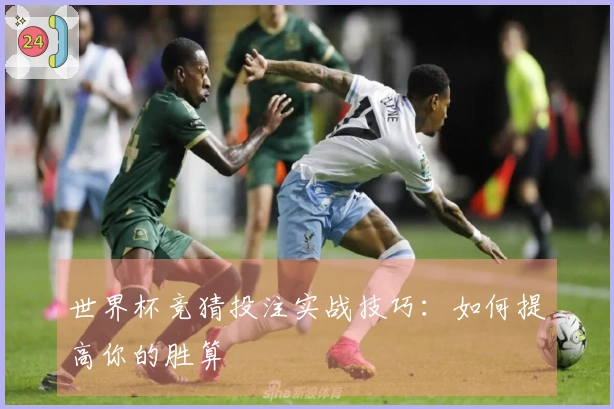 世界杯竞猜投注实战技巧：如何提高你的胜算